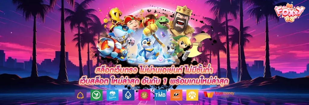 foxy88 เข้าสู่ระบบ