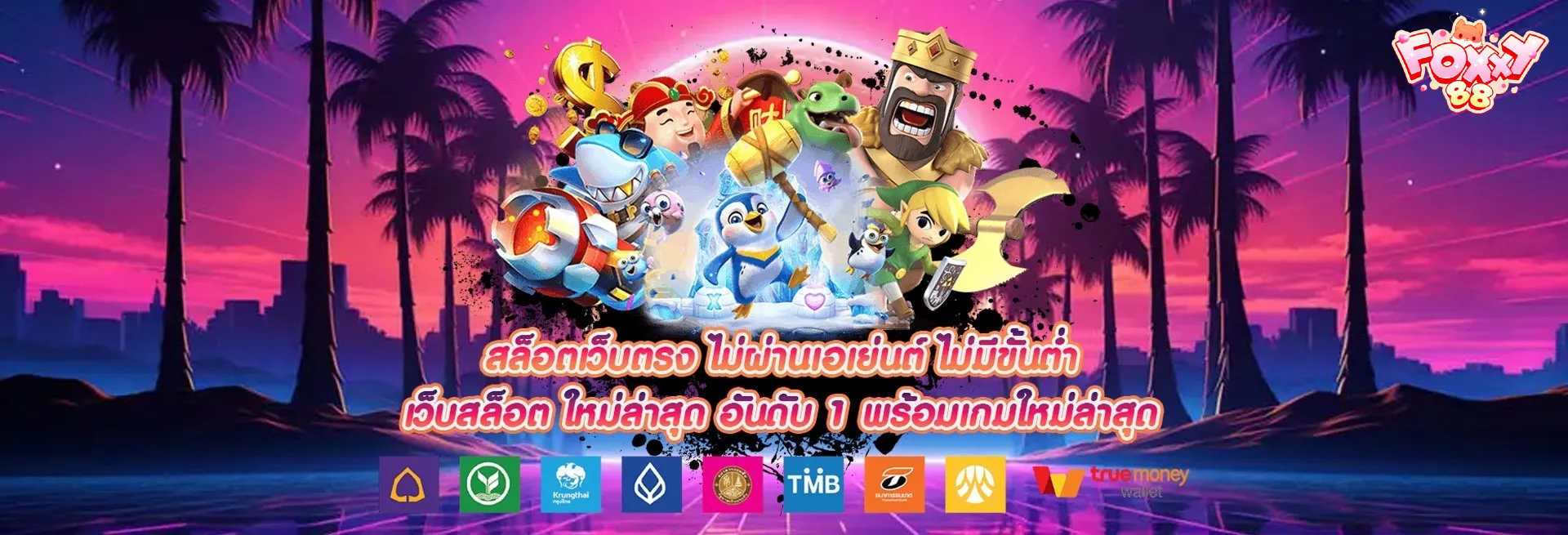 foxy88 เข้าสู่ระบบ