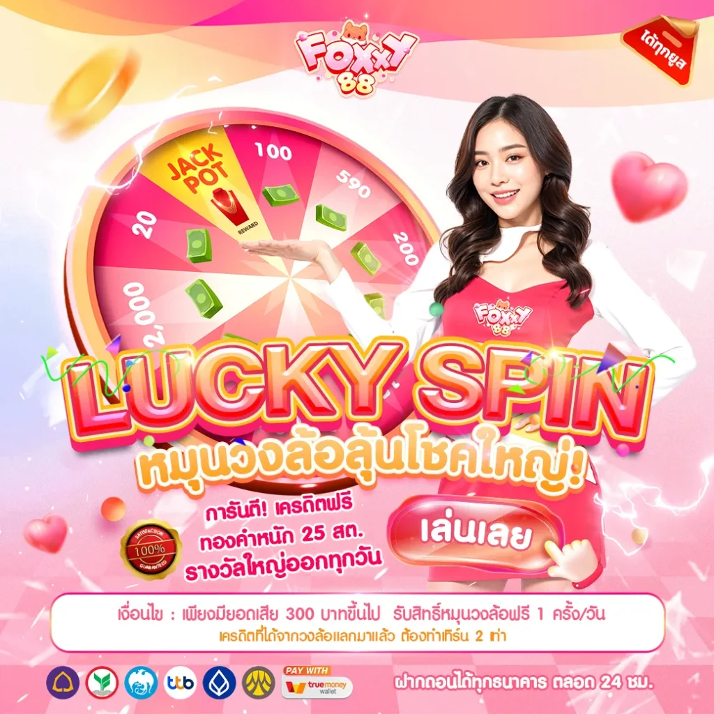 foxy88 ทางเข้า
