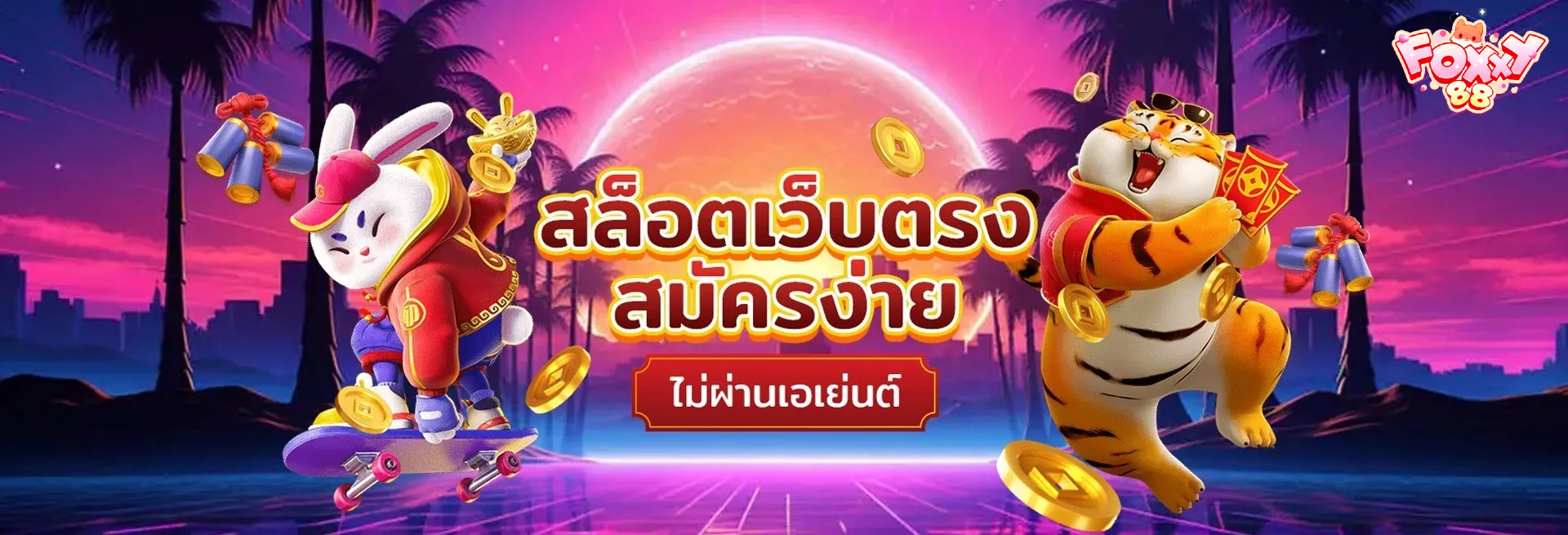 สล็อต foxy88